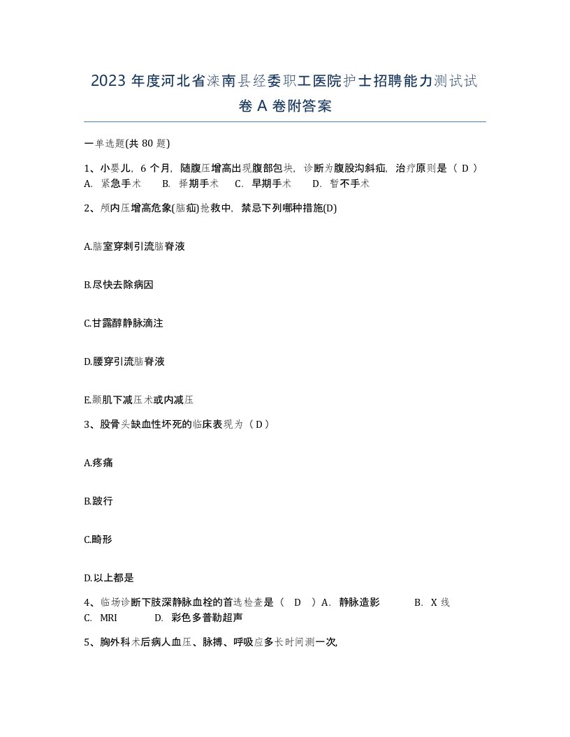 2023年度河北省滦南县经委职工医院护士招聘能力测试试卷A卷附答案