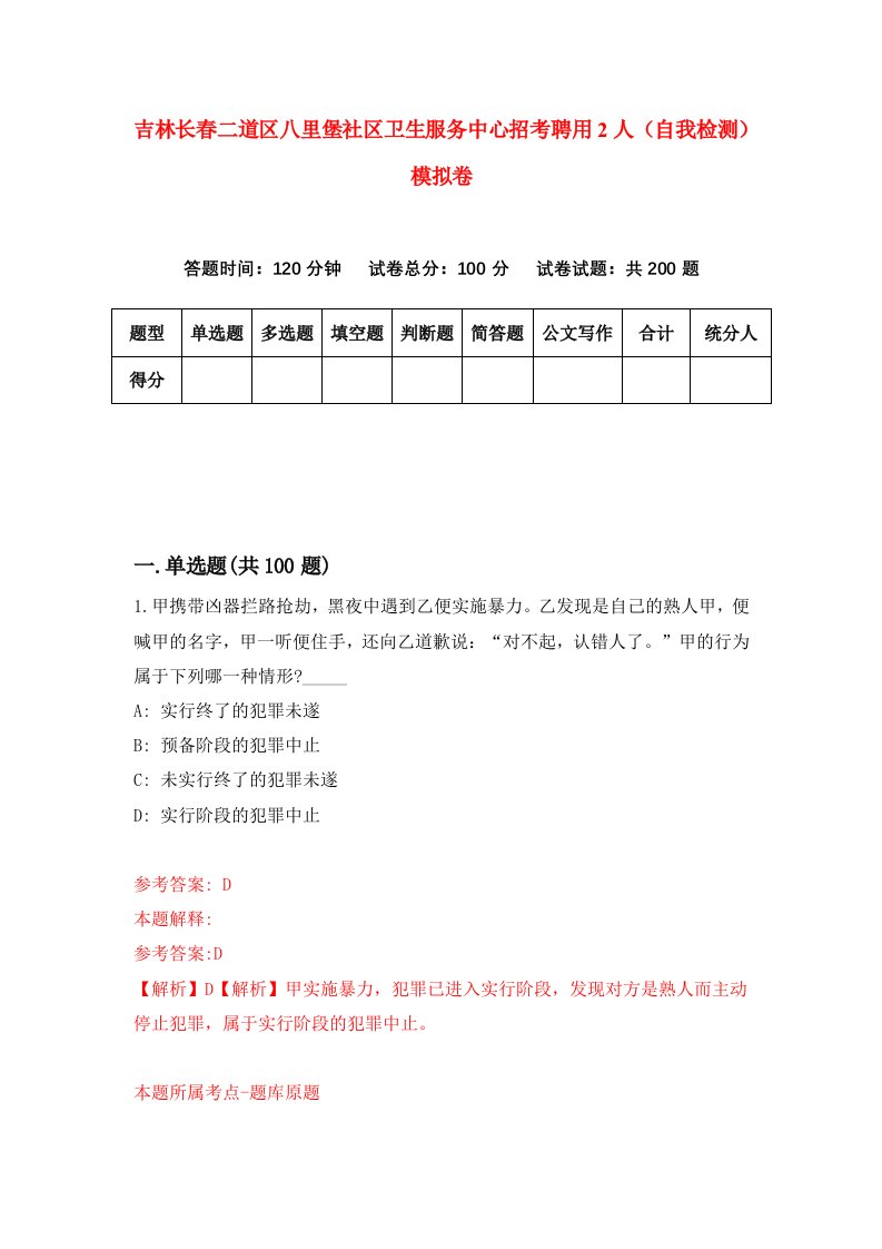 吉林长春二道区八里堡社区卫生服务中心招考聘用2人自我检测模拟卷8