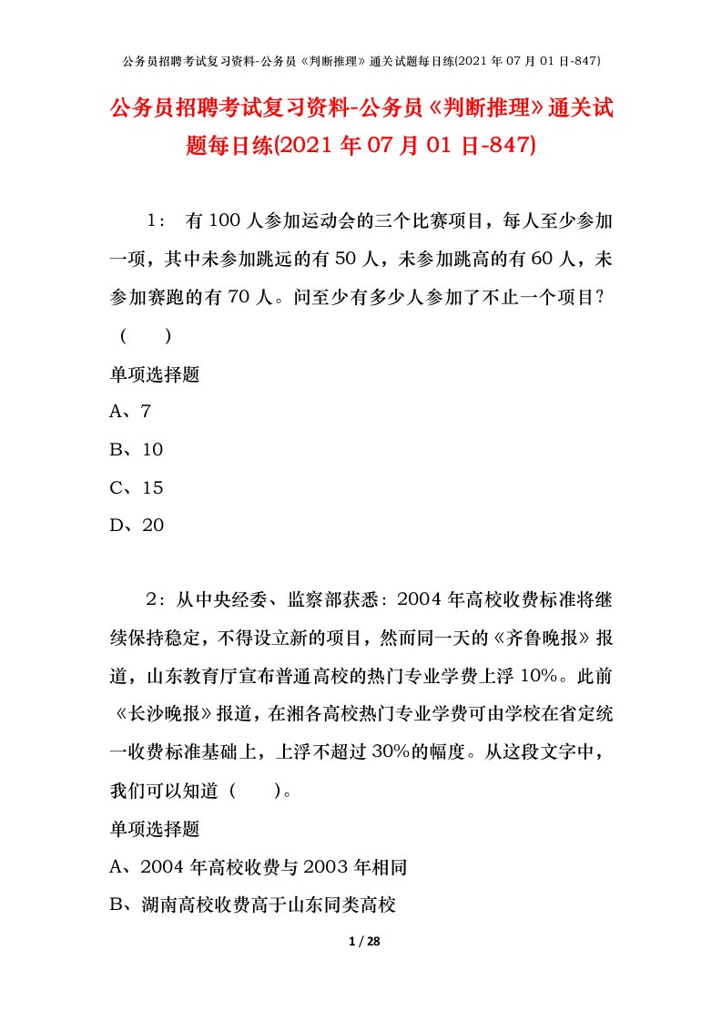 公务员招聘考试复习资料-公务员判断推理通关试题每日练2021年07月01日-847