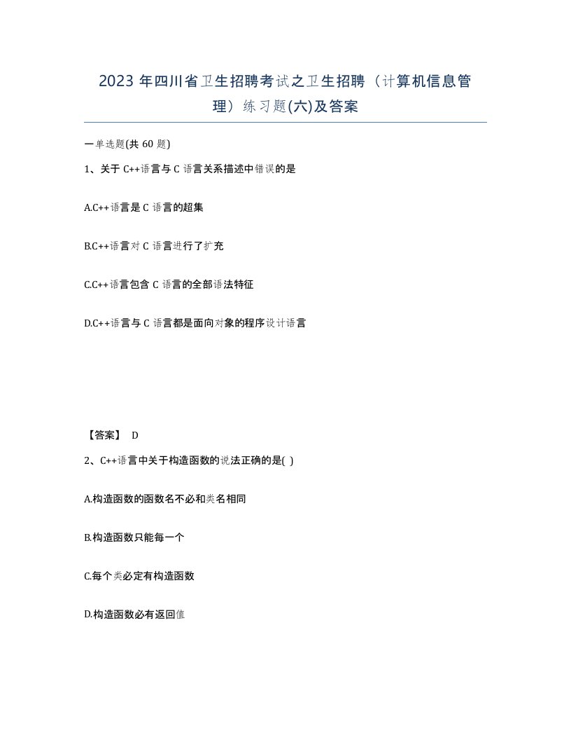 2023年四川省卫生招聘考试之卫生招聘计算机信息管理练习题六及答案