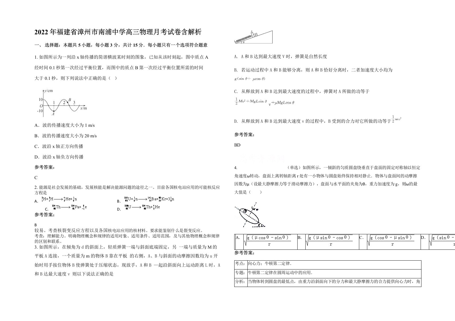 2022年福建省漳州市南浦中学高三物理月考试卷含解析