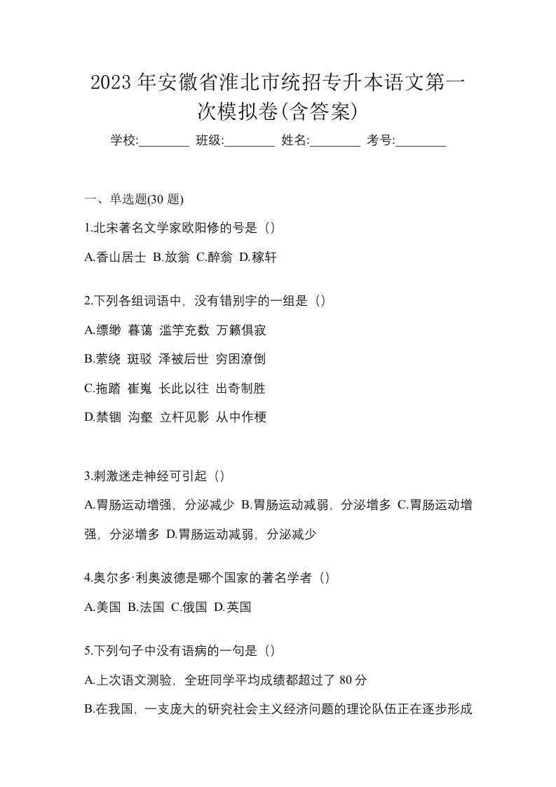 2023年安徽省淮北市统招专升本语文第一次模拟卷含答案