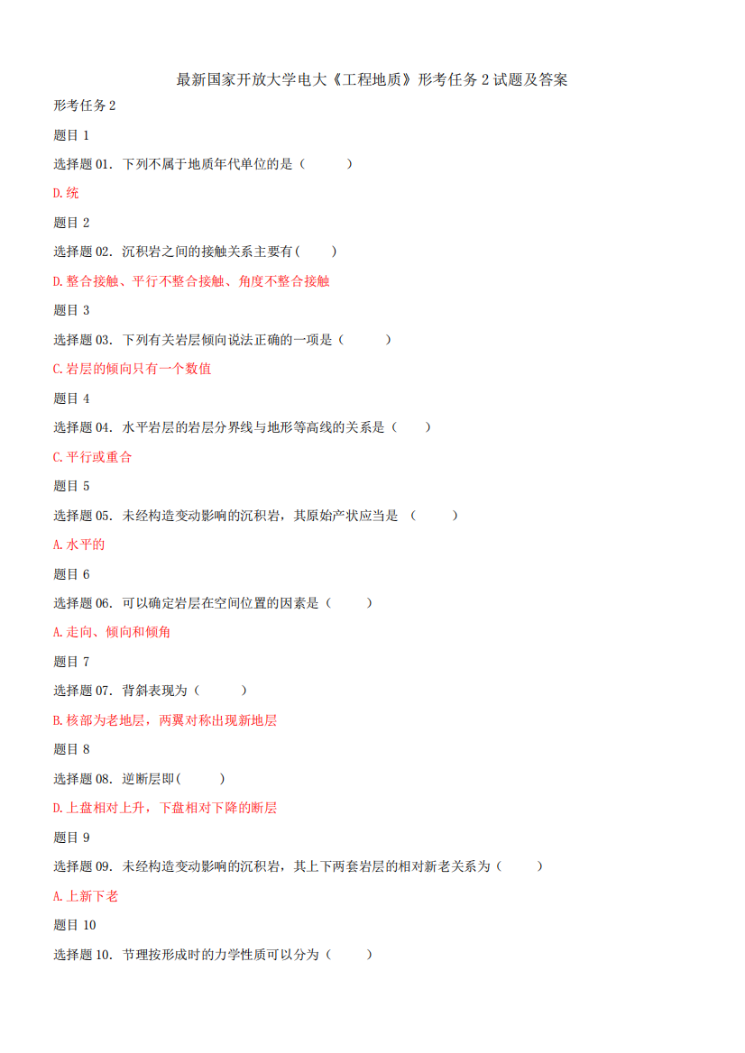 最新国家开放大学电大《工程地质》形考任务2试题及答案