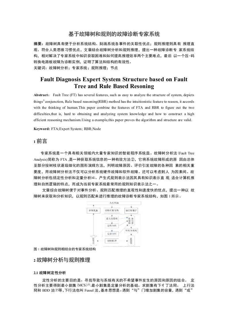 [人工智能]基于故障树和规则的故障诊断专家系统