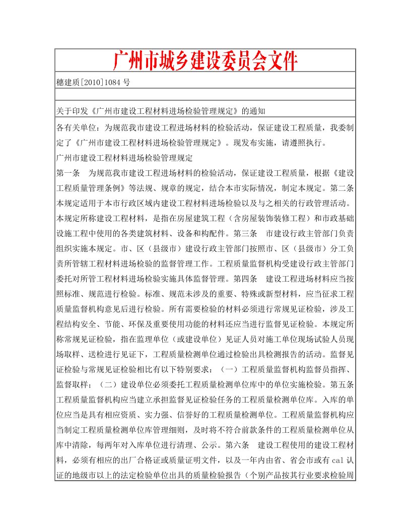 04-穗建质[2010]1084号广州市建设工程材料进场检验管理规定-穗建质[2010]1084号