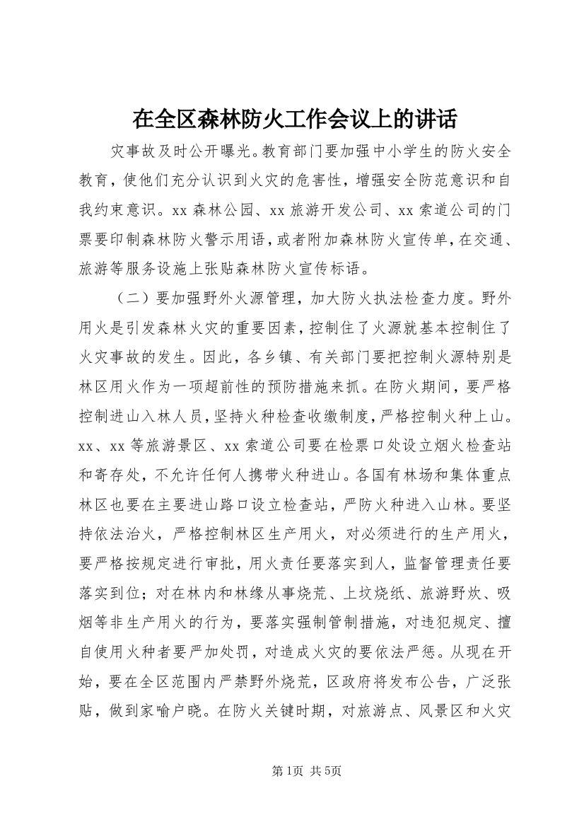 在全区森林防火工作会议上的讲话_1