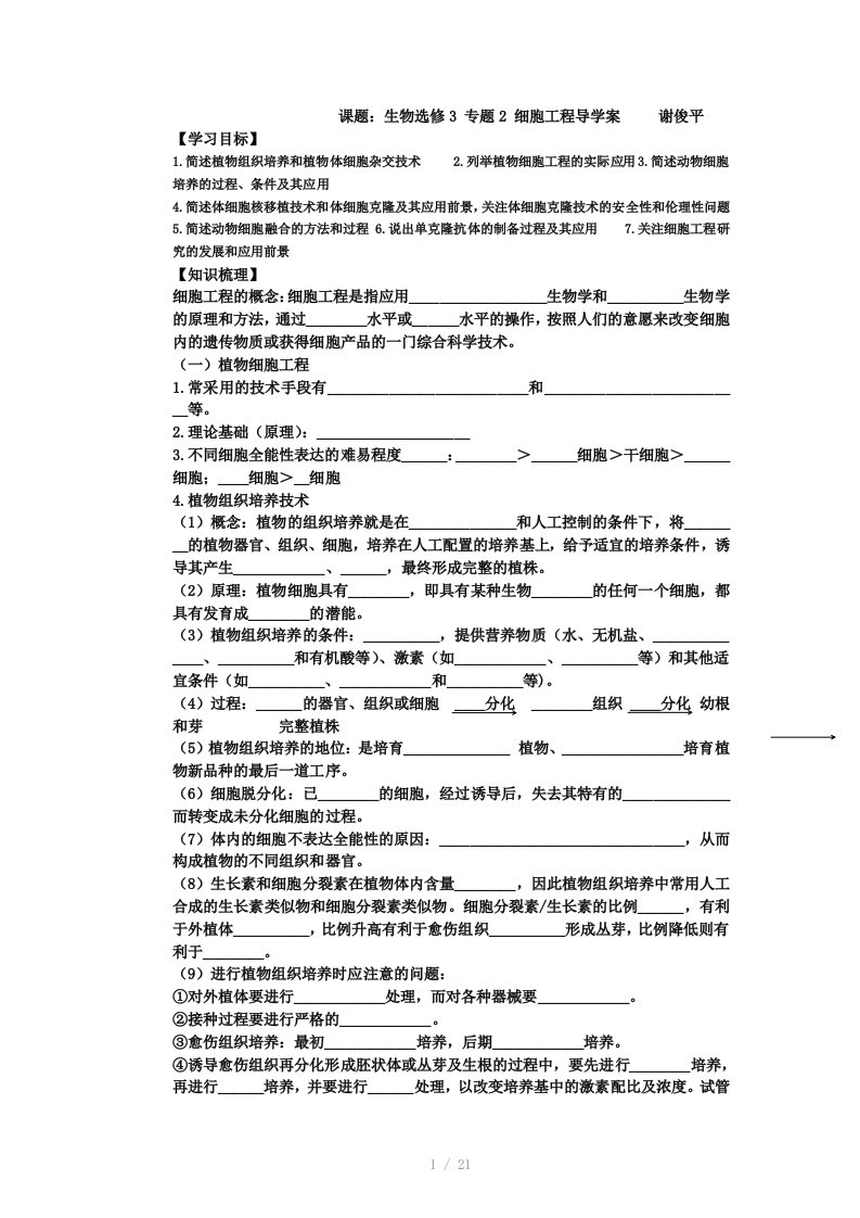 好生物选修3专题2细胞工程导学案(高三复习)word版