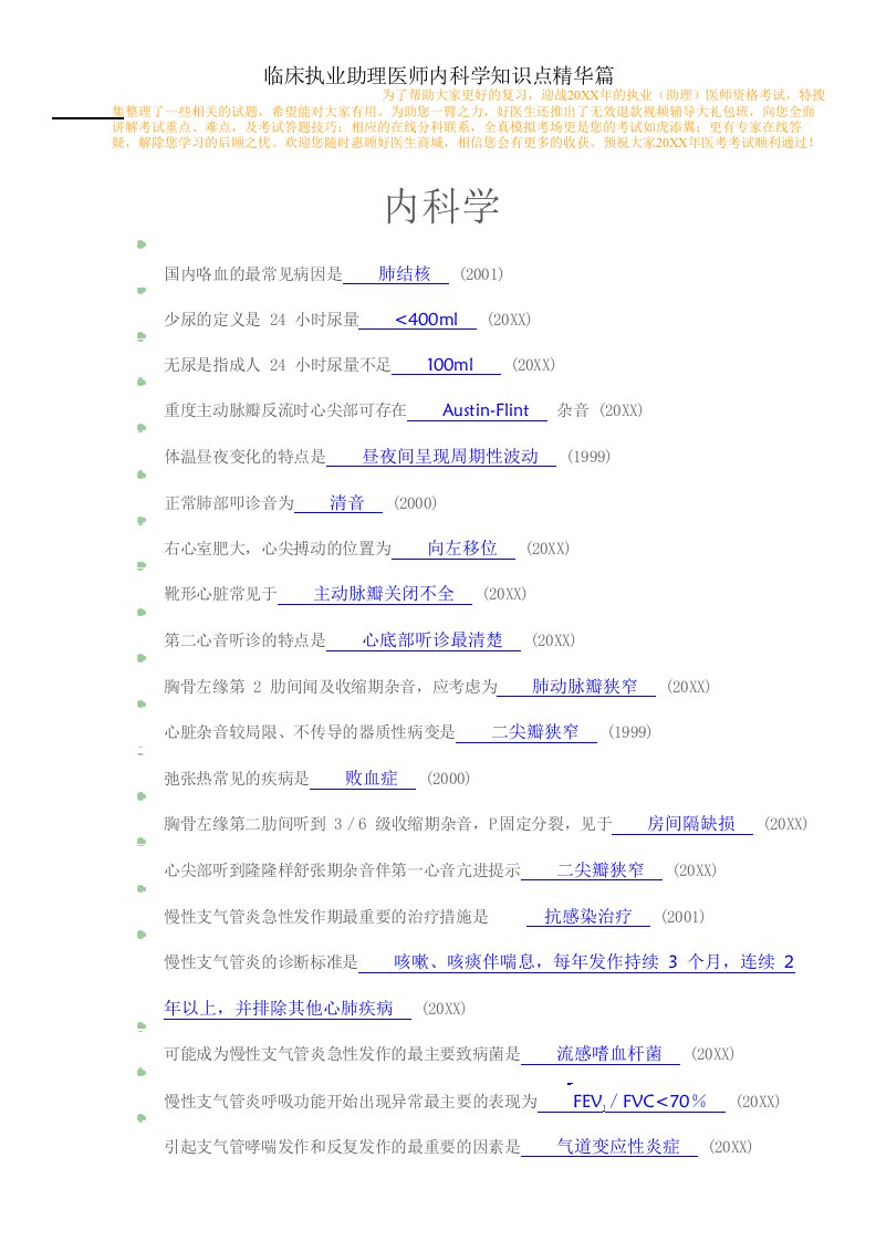 办公文秘-临床助理医师知识点精华集萃——内科篇破解版