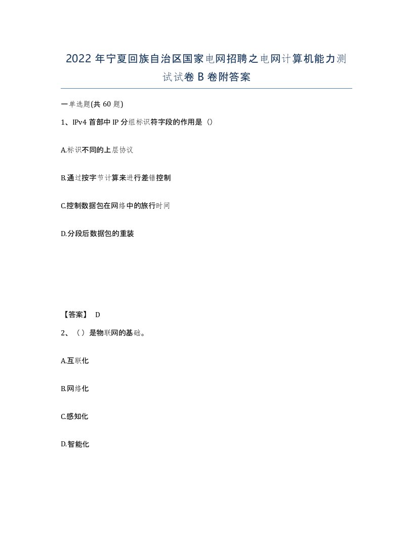 2022年宁夏回族自治区国家电网招聘之电网计算机能力测试试卷B卷附答案