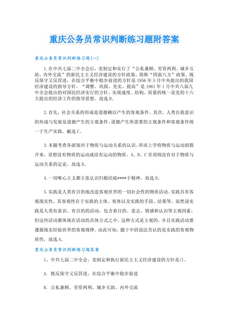 重庆公务员常识判断练习题附答案