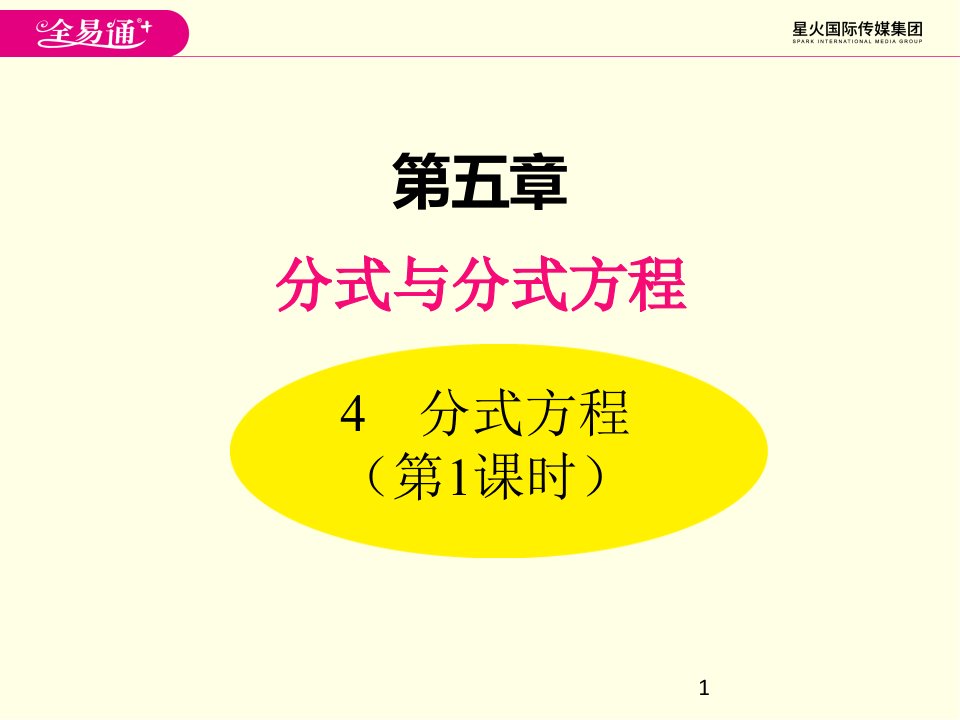 八年级下册数学ppt课件(北师版)分式方程-第一课时