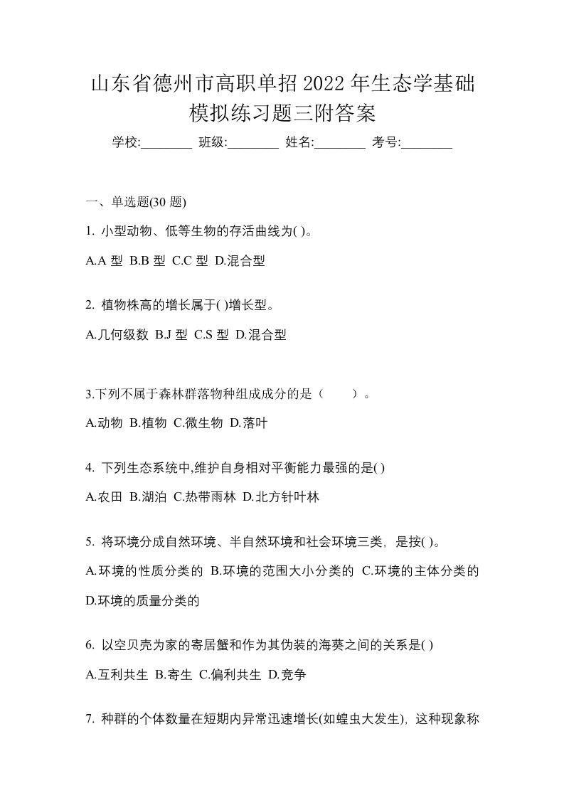 山东省德州市高职单招2022年生态学基础模拟练习题三附答案