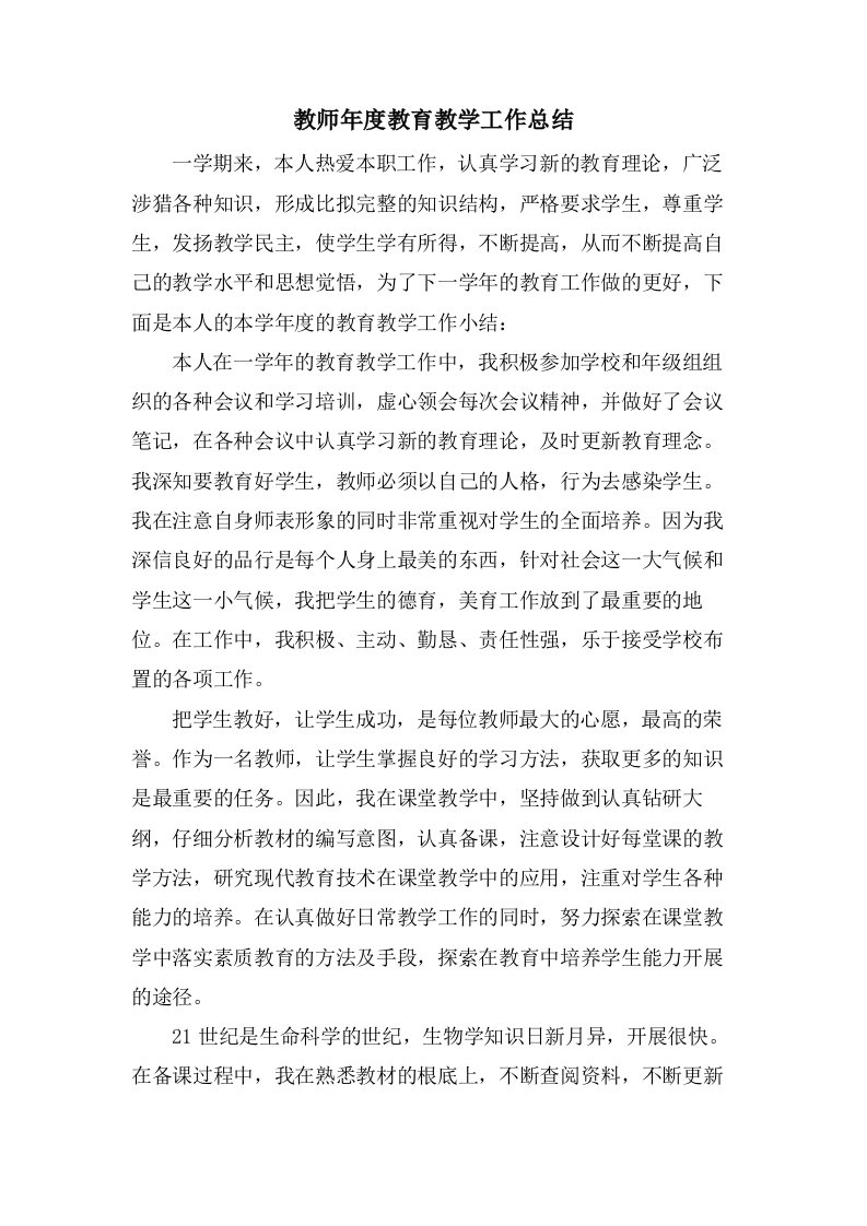 教师年度教育教学工作总结