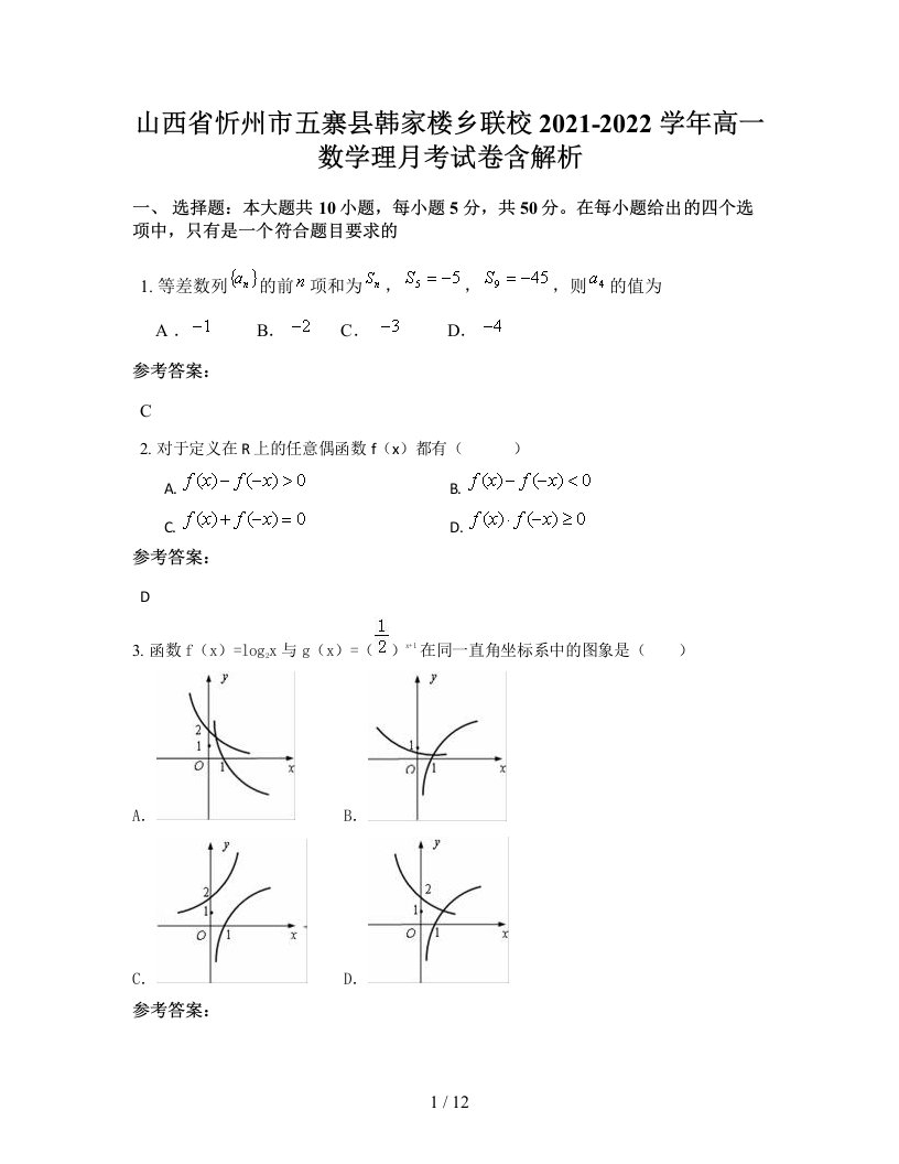 山西省忻州市五寨县韩家楼乡联校2021-2022学年高一数学理月考试卷含解析