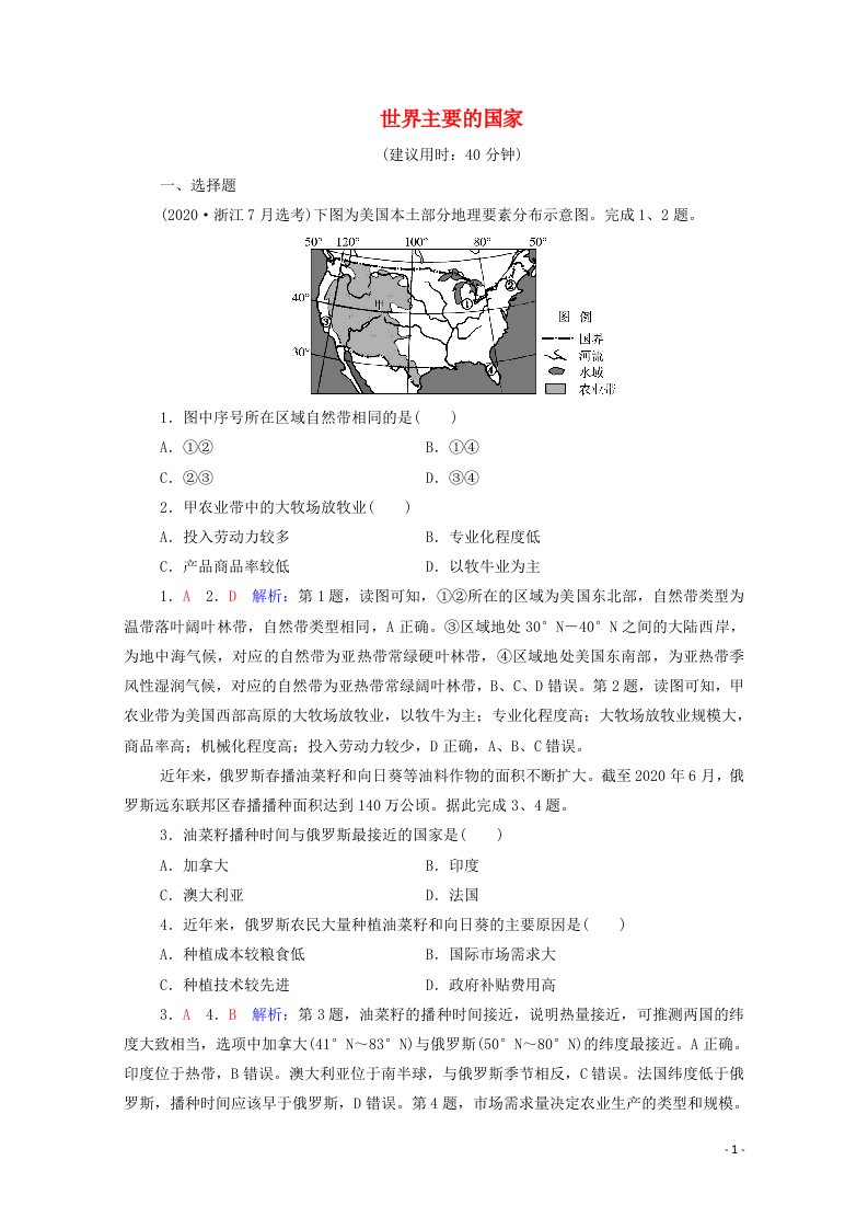 2022版新教材高考地理一轮复习课时质量评价44世界主要的国家含解析鲁教版20210617185