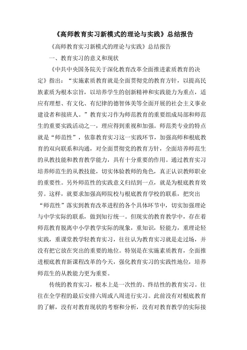 《高师教育实习新模式的理论与实践》总结报告