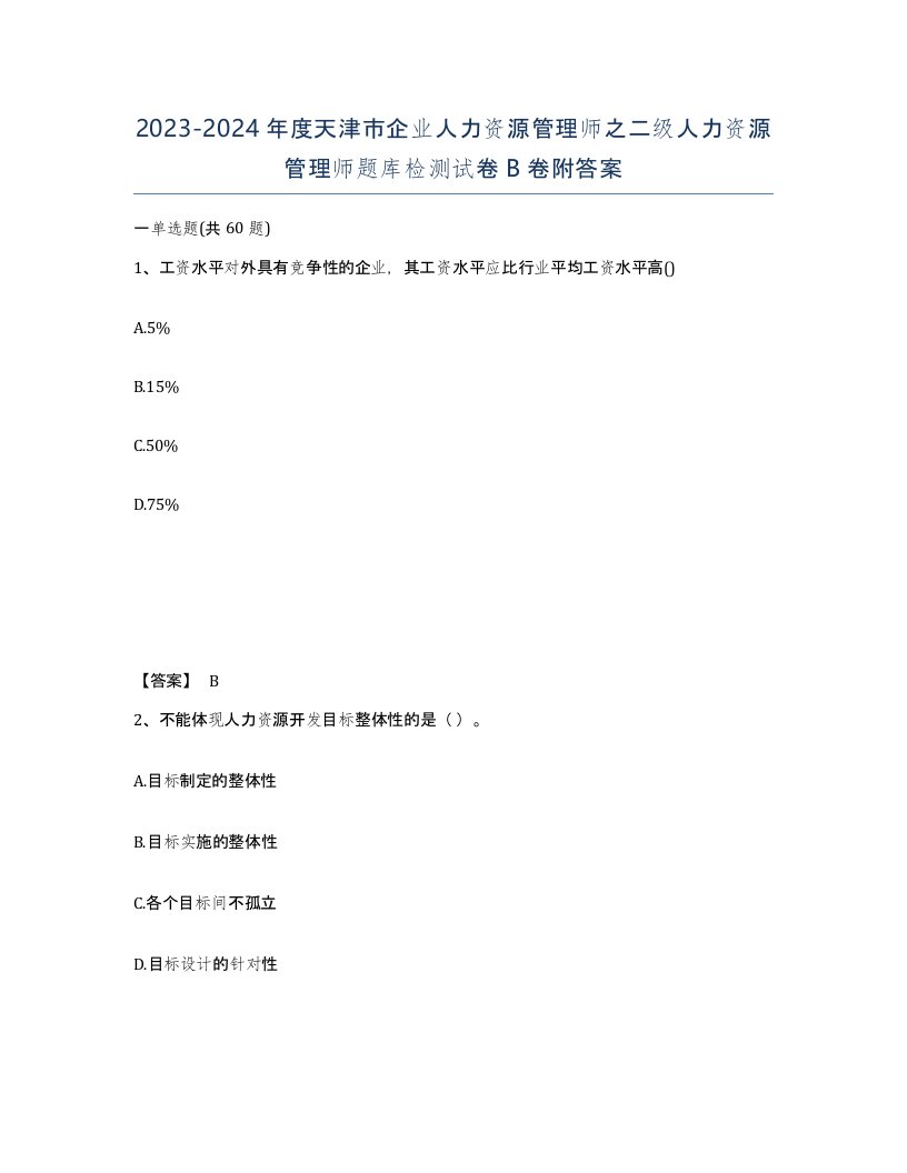 2023-2024年度天津市企业人力资源管理师之二级人力资源管理师题库检测试卷B卷附答案