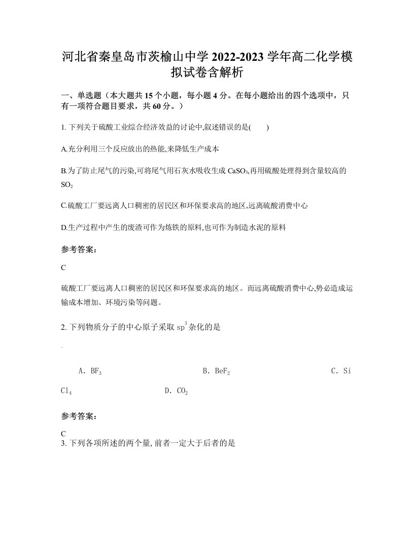 河北省秦皇岛市茨榆山中学2022-2023学年高二化学模拟试卷含解析