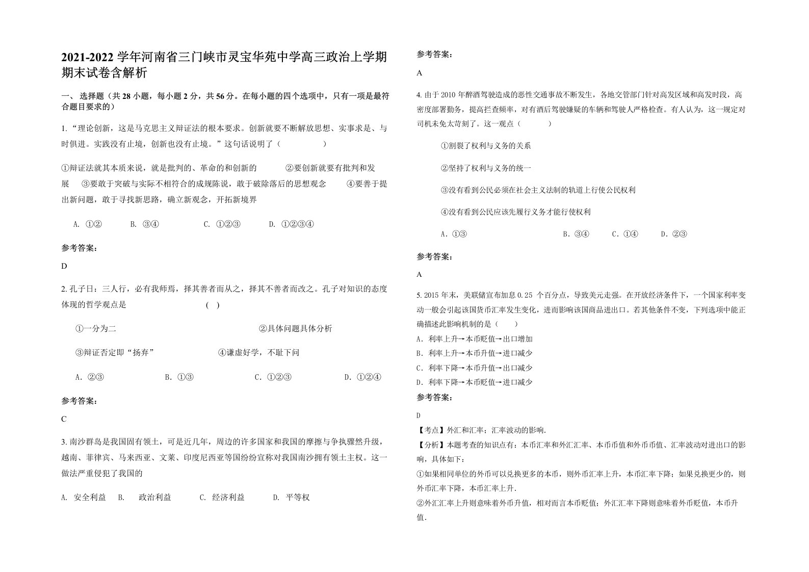 2021-2022学年河南省三门峡市灵宝华苑中学高三政治上学期期末试卷含解析