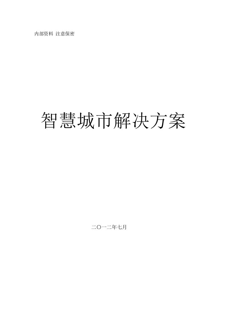 2024智慧城市综合技术解决方案