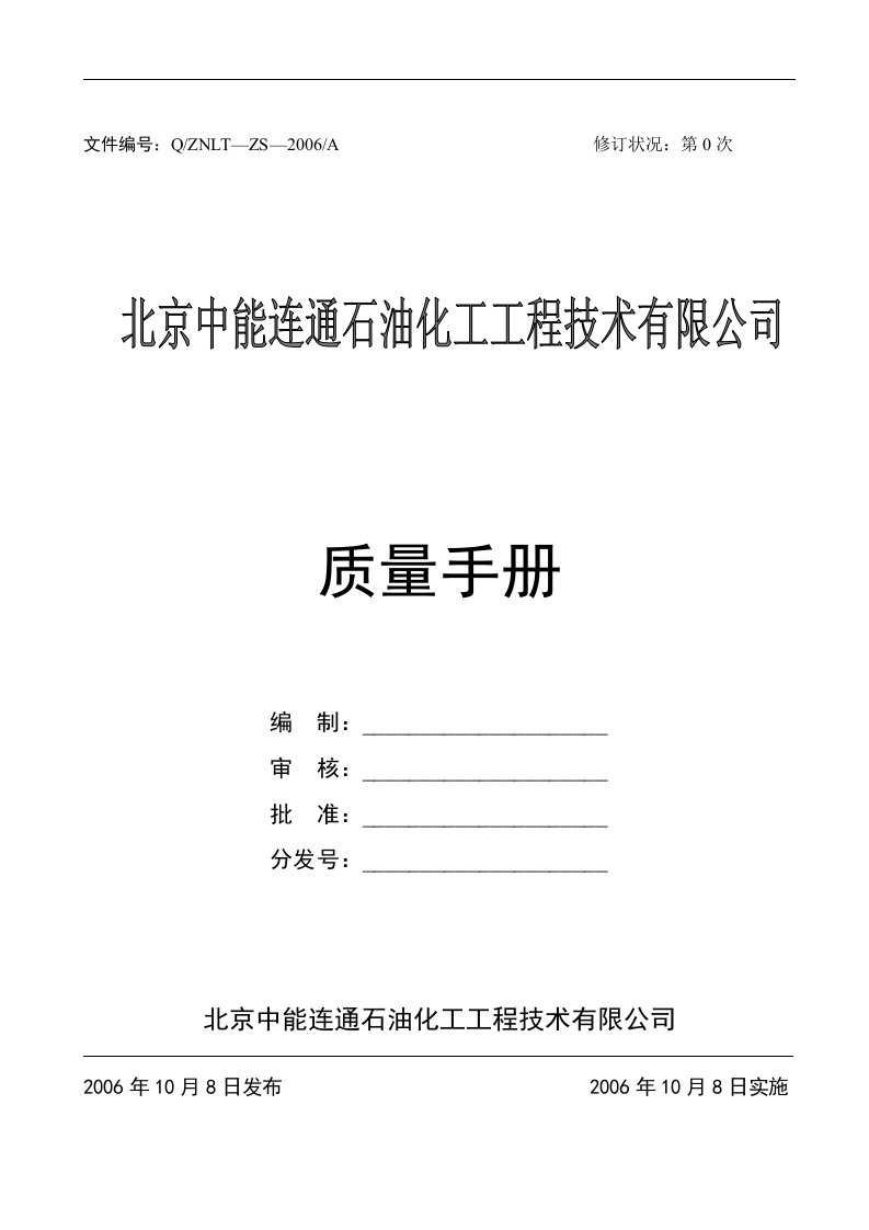 石化行业--北京中能连通石油化工质量手册(DOC