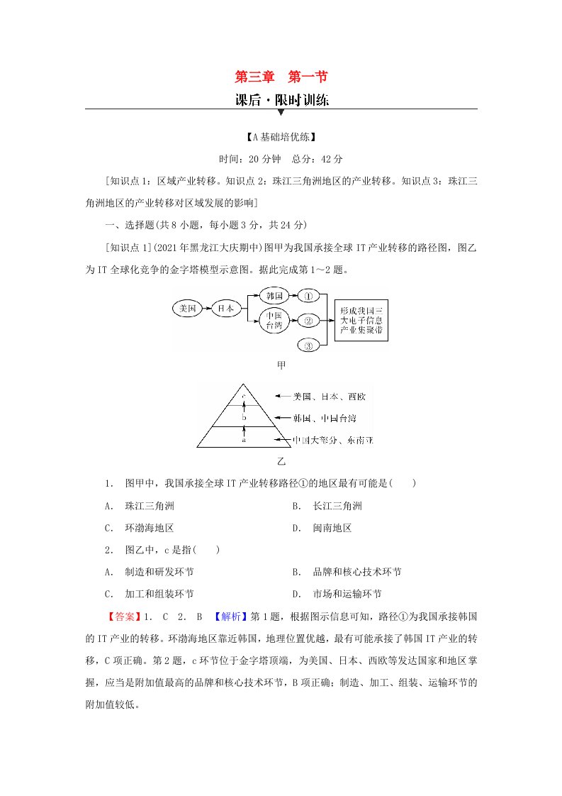 2023年新教材高中地理第3章区域协调第1节珠江三角洲地区的产业转移及其影响课后限时训练中图版选择性必修2