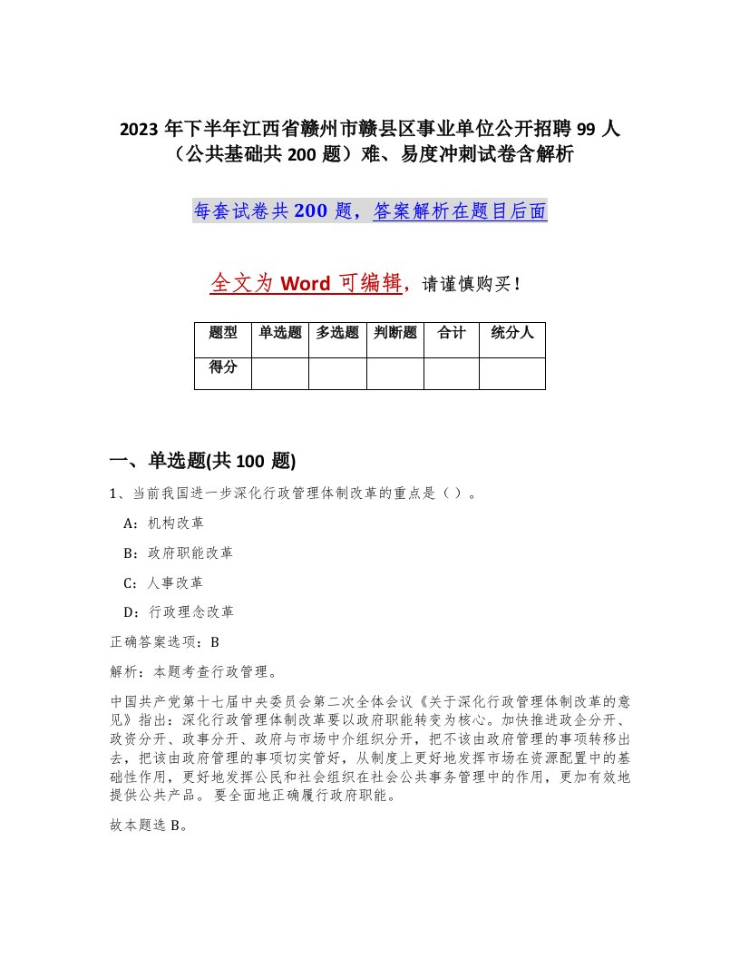 2023年下半年江西省赣州市赣县区事业单位公开招聘99人公共基础共200题难易度冲刺试卷含解析