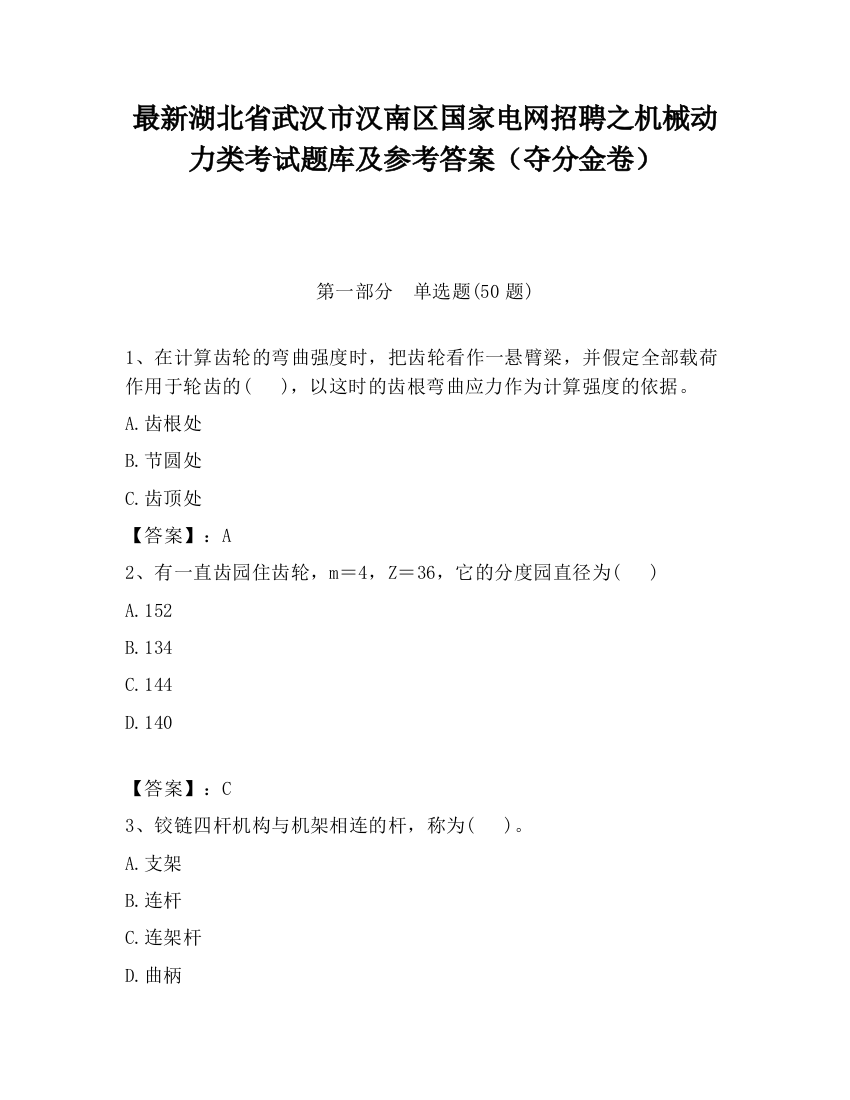 最新湖北省武汉市汉南区国家电网招聘之机械动力类考试题库及参考答案（夺分金卷）