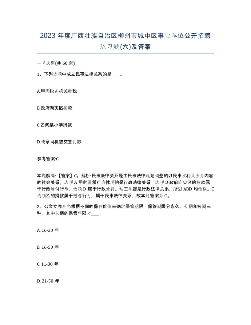 2023年度广西壮族自治区柳州市城中区事业单位公开招聘练习题六及答案