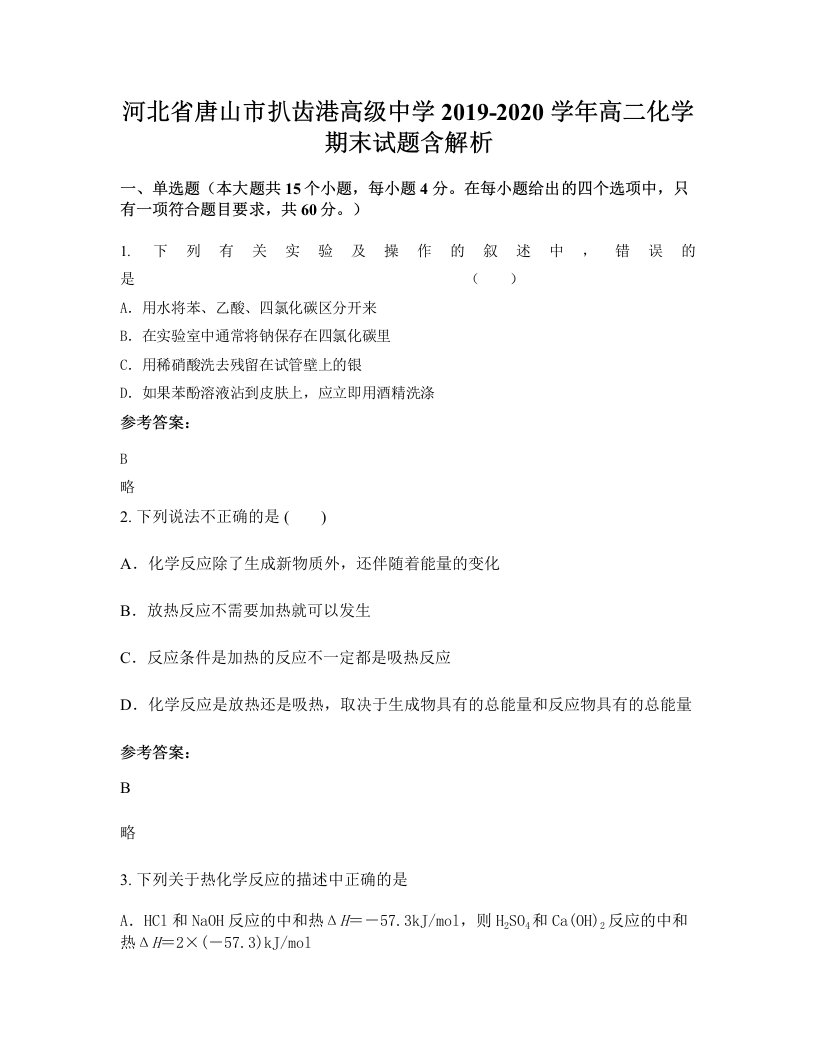 河北省唐山市扒齿港高级中学2019-2020学年高二化学期末试题含解析