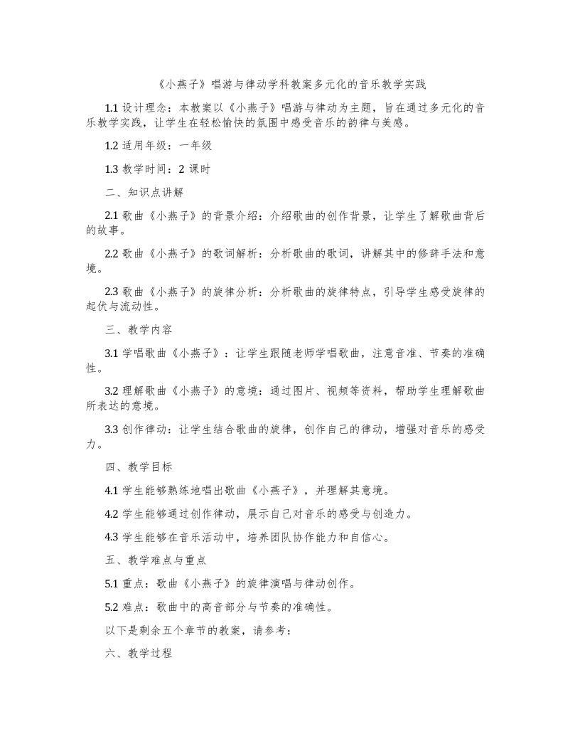 《小燕子》唱游与律动学科教案多元化的音乐教学实践