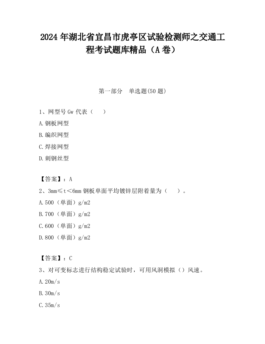 2024年湖北省宜昌市虎亭区试验检测师之交通工程考试题库精品（A卷）