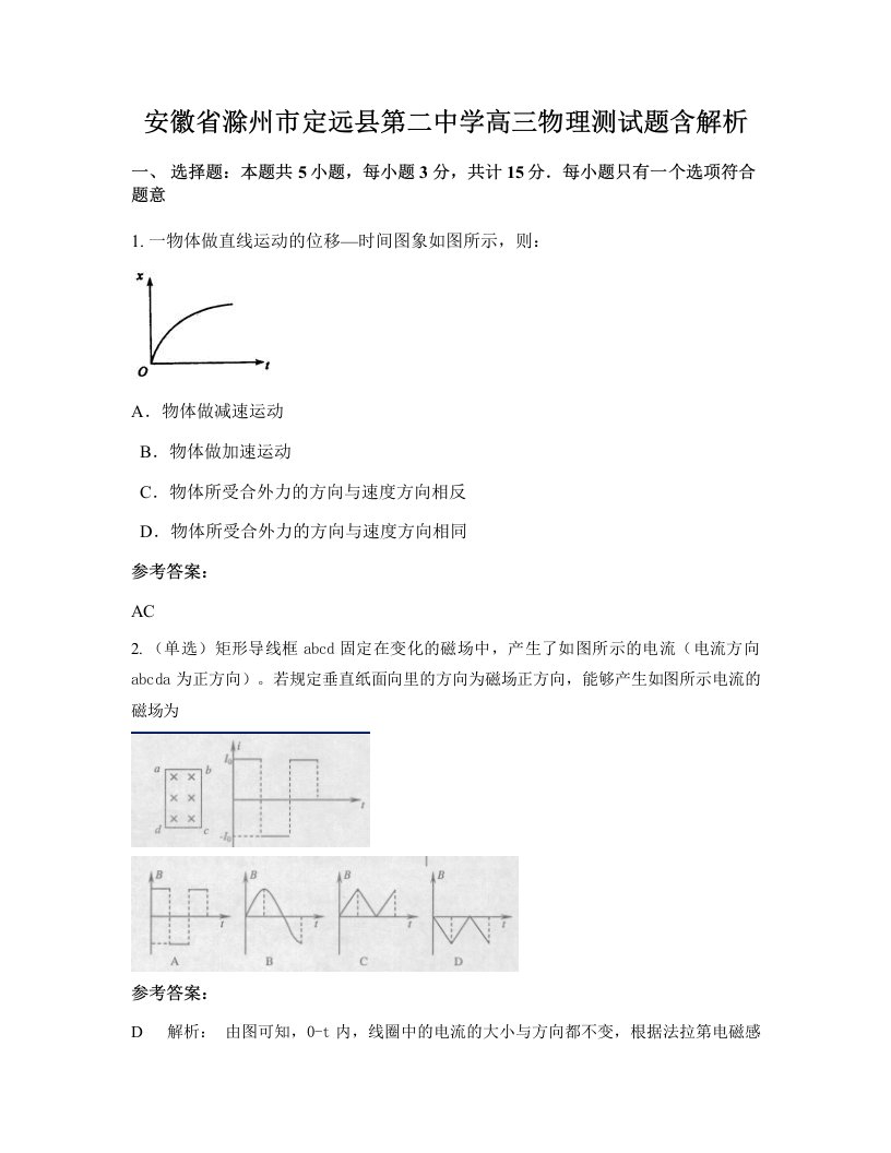 安徽省滁州市定远县第二中学高三物理测试题含解析