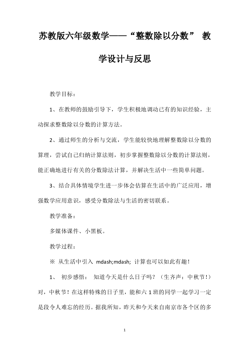 苏教版六年级数学——“整数除以分数”教学设计与反思