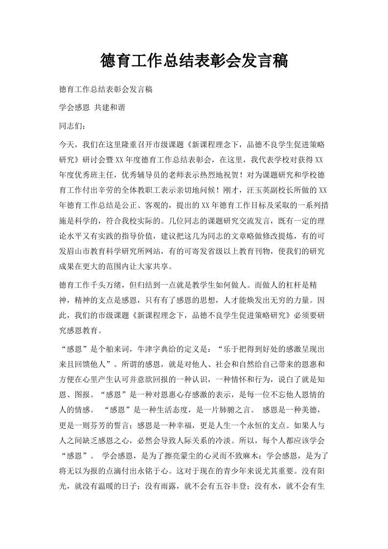 德育工作总结表彰会发言稿