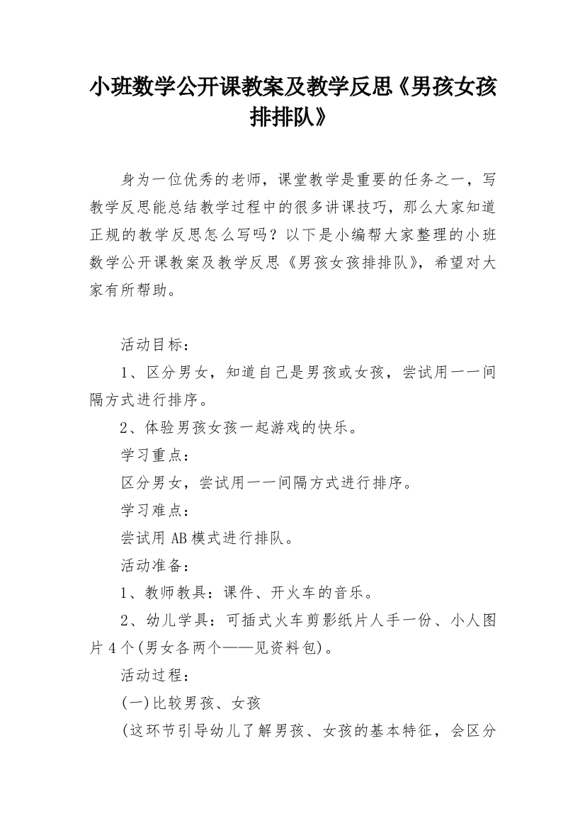 小班数学公开课教案及教学反思《男孩女孩排排队》