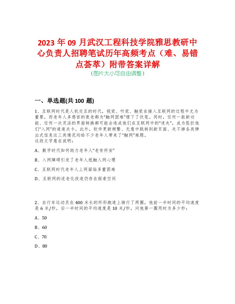 2023年09月武汉工程科技学院雅思教研中心负责人招聘笔试历年高频考点（难、易错点荟萃）附带答案详解