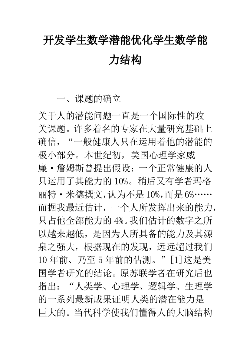 开发学生数学潜能优化学生数学能力结构