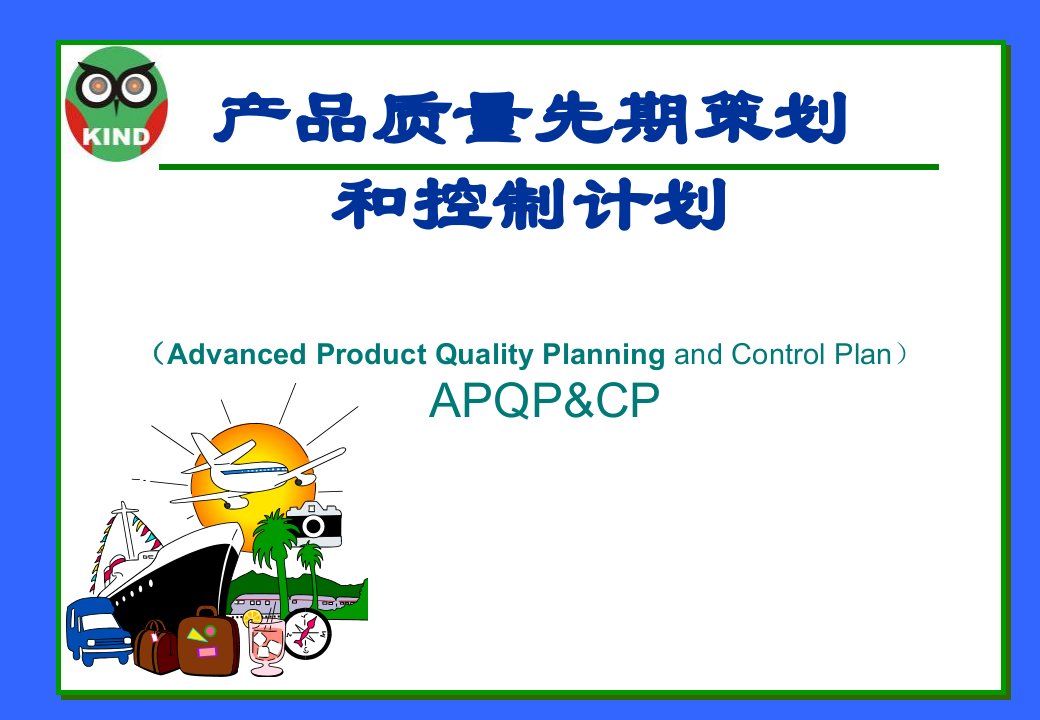 APQP培训资料最新2