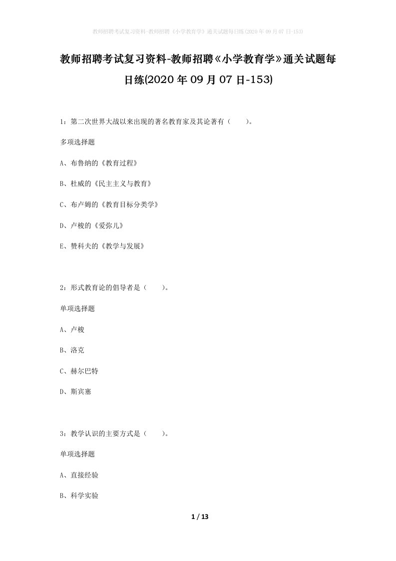 教师招聘考试复习资料-教师招聘小学教育学通关试题每日练2020年09月07日-153