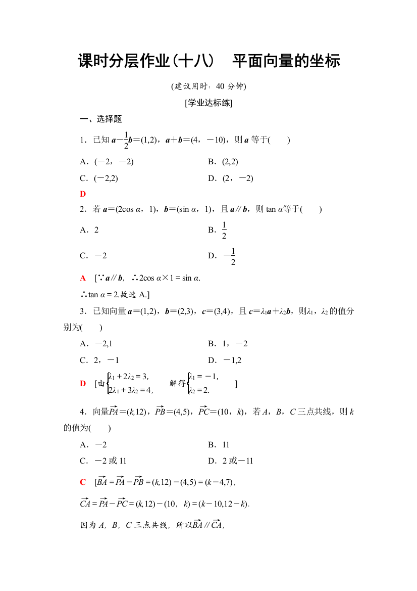 课时分层作业18　平面向量的坐标