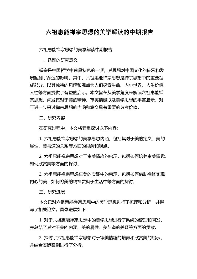 六祖惠能禅宗思想的美学解读的中期报告