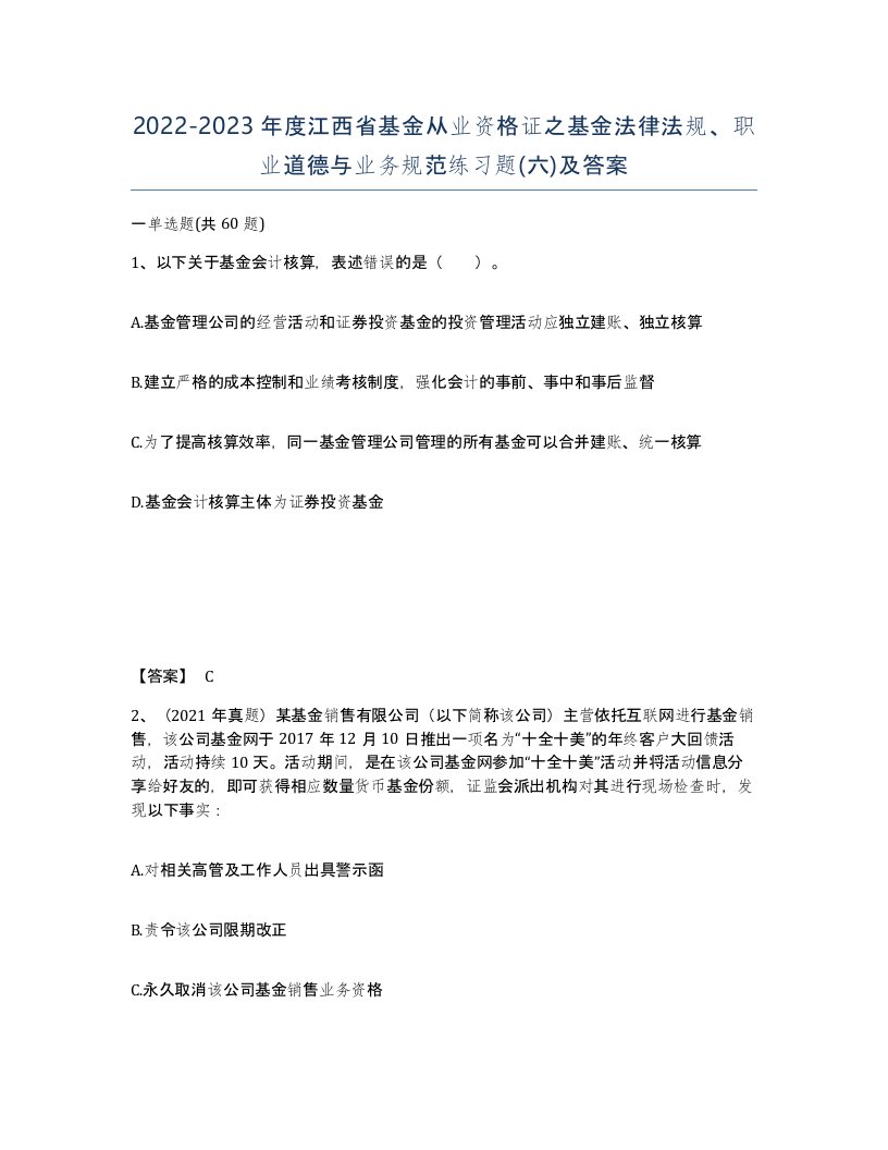 2022-2023年度江西省基金从业资格证之基金法律法规职业道德与业务规范练习题六及答案