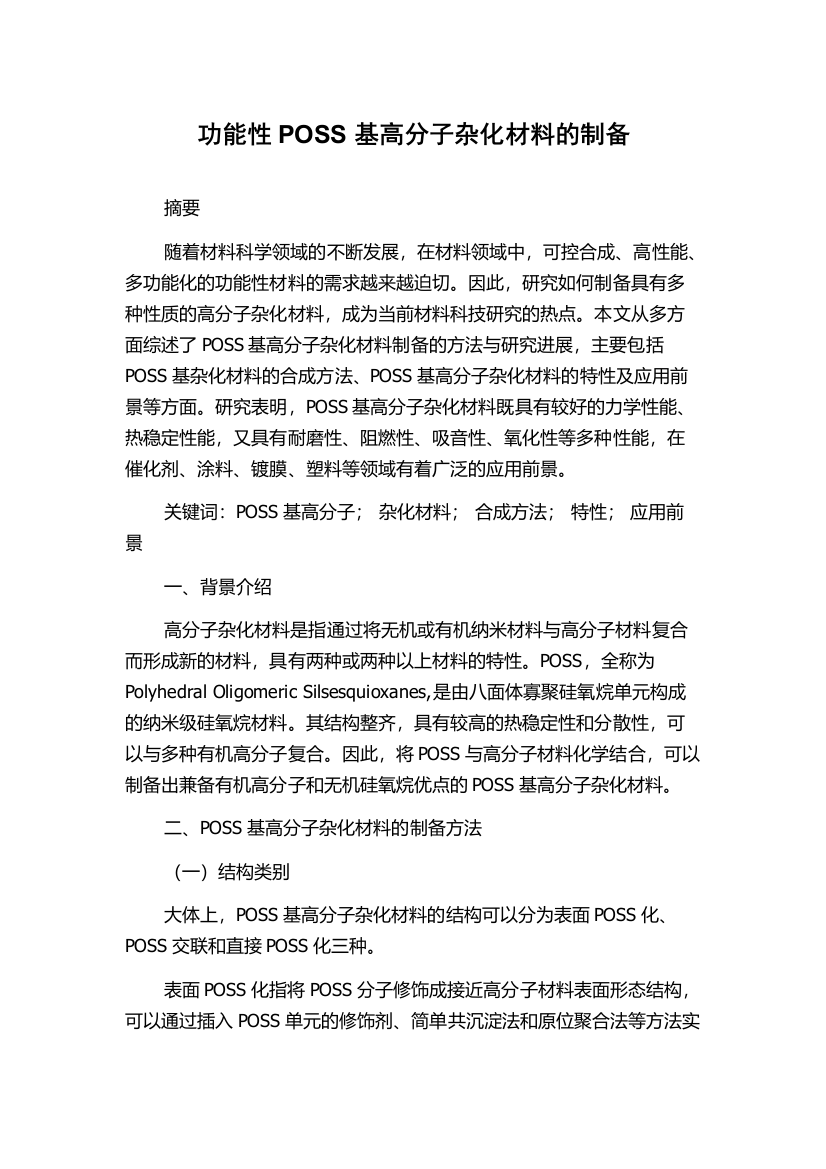 功能性POSS基高分子杂化材料的制备