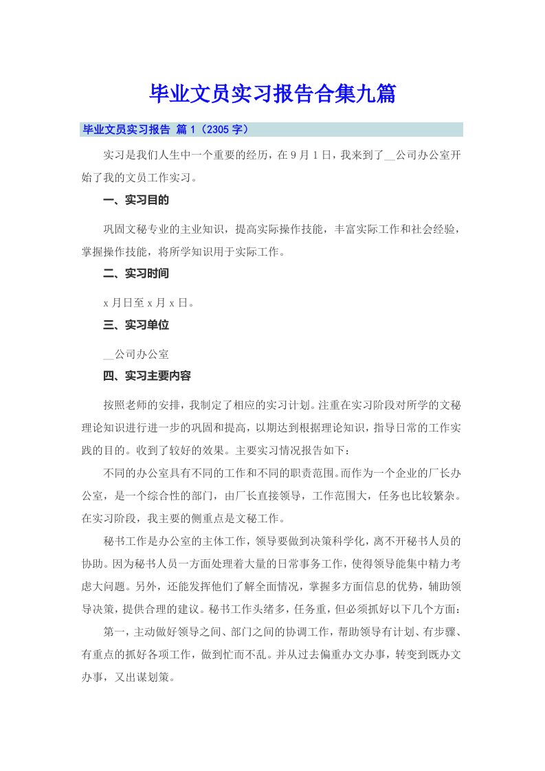 毕业文员实习报告合集九篇