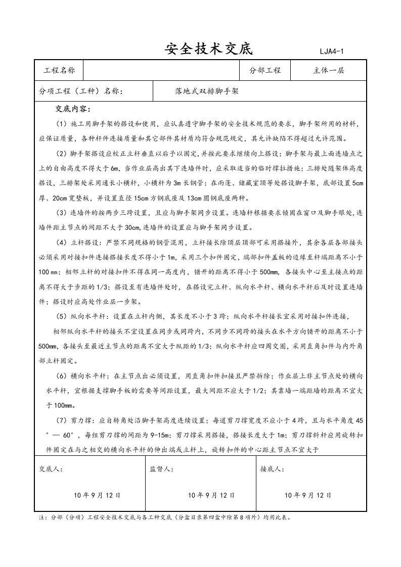 落地式双排脚手架安全技术交底大全