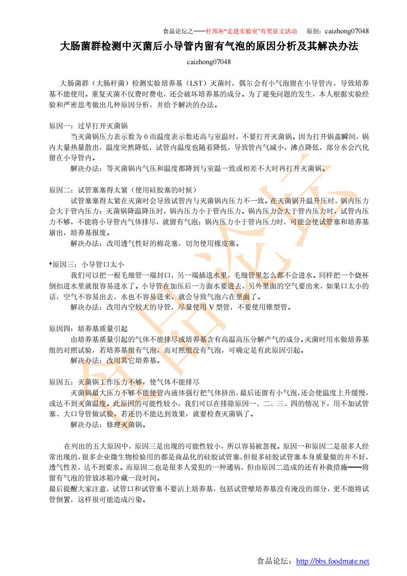 大肠菌群检测中灭菌后小导管内留有气泡的原因分析及其