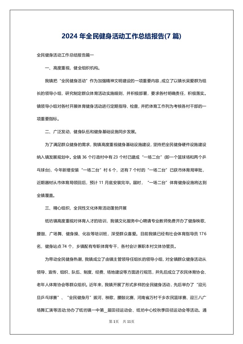 2024年全民健身活动工作总结报告(7篇)