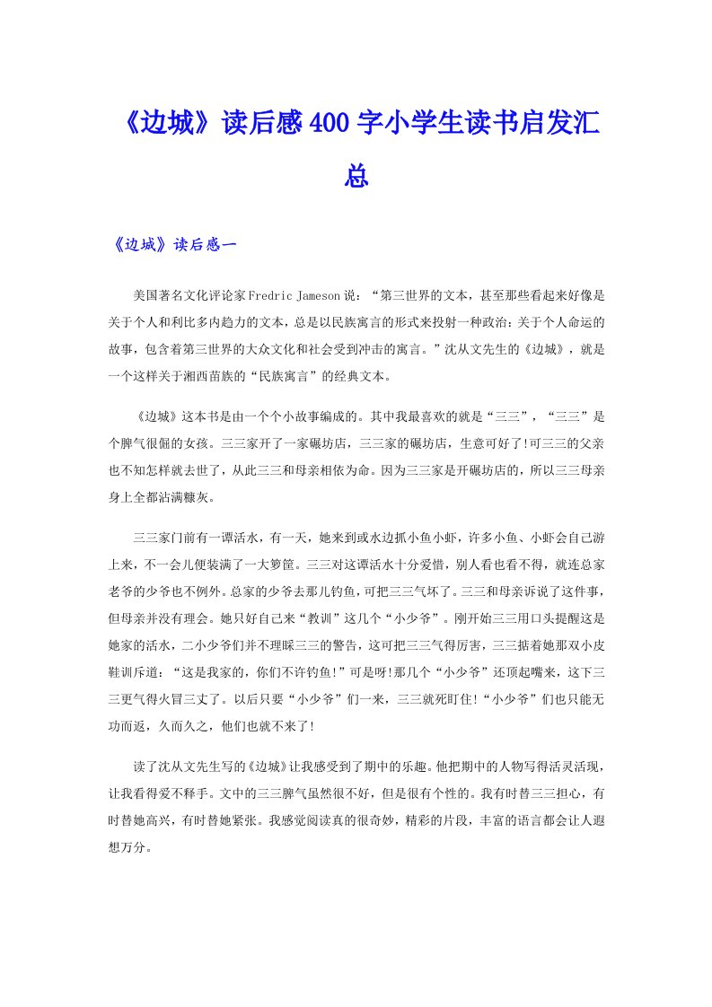 《边城》读后感400字小学生读书启发汇总