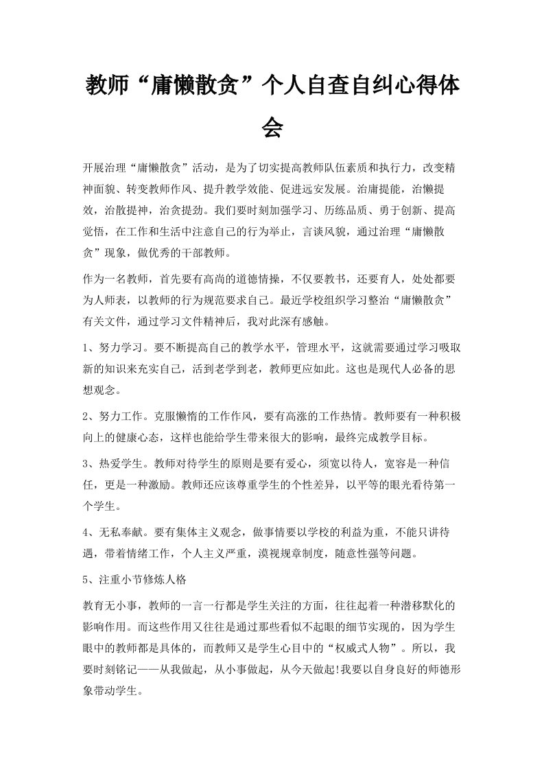 教师庸懒散贪个人自查自纠心得体会